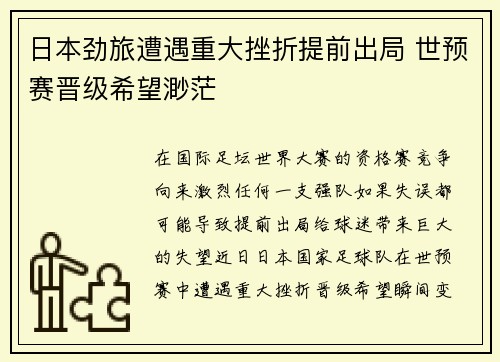 日本劲旅遭遇重大挫折提前出局 世预赛晋级希望渺茫