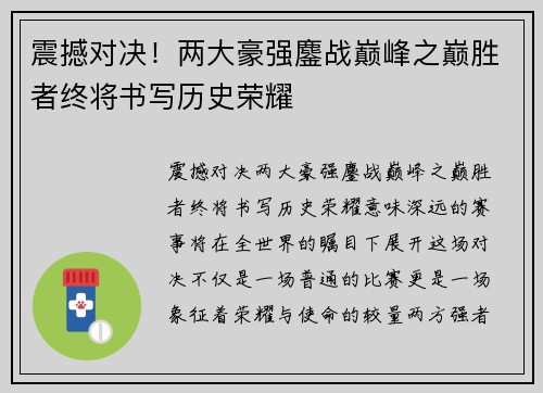 震撼对决！两大豪强鏖战巅峰之巅胜者终将书写历史荣耀