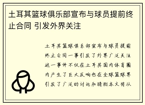 土耳其篮球俱乐部宣布与球员提前终止合同 引发外界关注