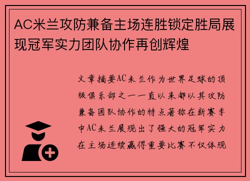 AC米兰攻防兼备主场连胜锁定胜局展现冠军实力团队协作再创辉煌