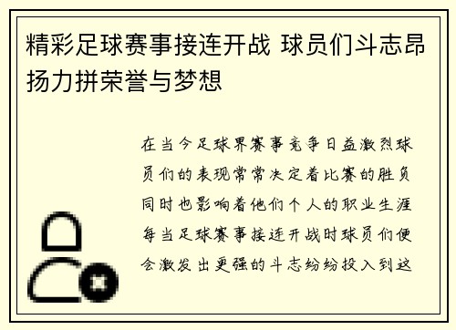 精彩足球赛事接连开战 球员们斗志昂扬力拼荣誉与梦想