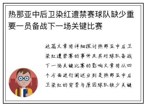 热那亚中后卫染红遭禁赛球队缺少重要一员备战下一场关键比赛