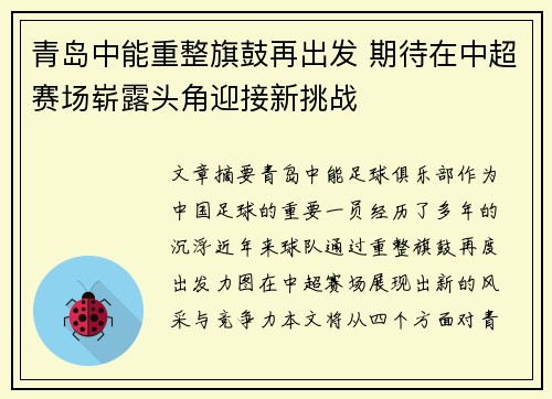 青岛中能重整旗鼓再出发 期待在中超赛场崭露头角迎接新挑战