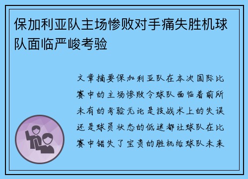 保加利亚队主场惨败对手痛失胜机球队面临严峻考验