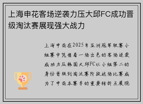 上海申花客场逆袭力压大邱FC成功晋级淘汰赛展现强大战力