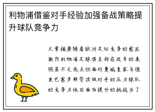 利物浦借鉴对手经验加强备战策略提升球队竞争力