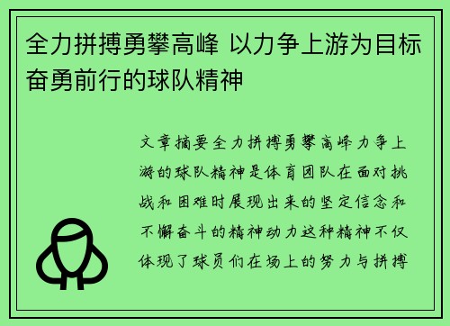 全力拼搏勇攀高峰 以力争上游为目标奋勇前行的球队精神
