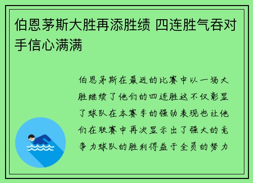 伯恩茅斯大胜再添胜绩 四连胜气吞对手信心满满