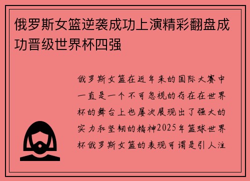 俄罗斯女篮逆袭成功上演精彩翻盘成功晋级世界杯四强