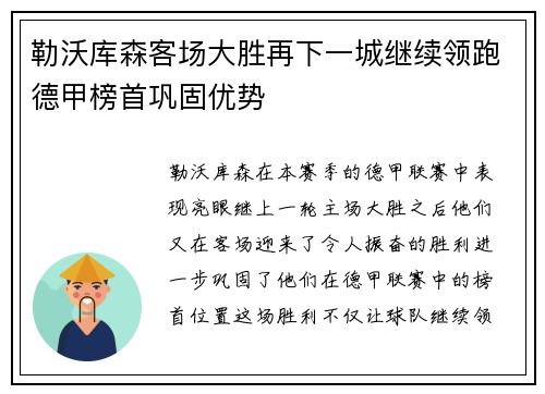 勒沃库森客场大胜再下一城继续领跑德甲榜首巩固优势