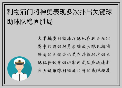利物浦门将神勇表现多次扑出关键球助球队稳固胜局
