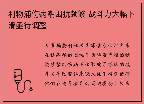 利物浦伤病潮困扰频繁 战斗力大幅下滑亟待调整