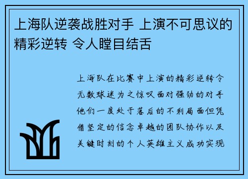 上海队逆袭战胜对手 上演不可思议的精彩逆转 令人瞠目结舌