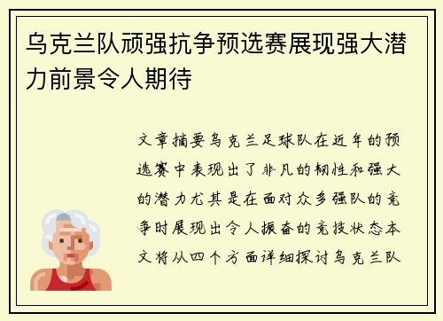 乌克兰队顽强抗争预选赛展现强大潜力前景令人期待
