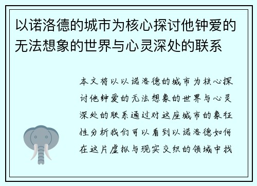 以诺洛德的城市为核心探讨他钟爱的无法想象的世界与心灵深处的联系