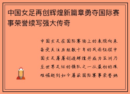 中国女足再创辉煌新篇章勇夺国际赛事荣誉续写强大传奇