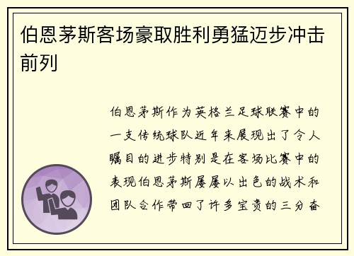 伯恩茅斯客场豪取胜利勇猛迈步冲击前列