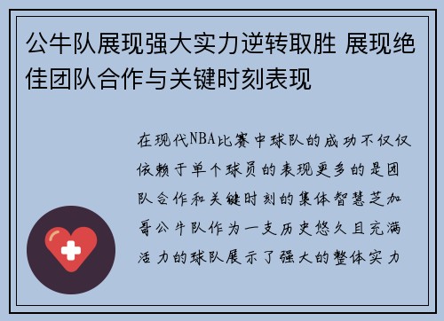 公牛队展现强大实力逆转取胜 展现绝佳团队合作与关键时刻表现