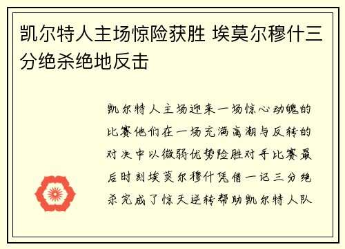 凯尔特人主场惊险获胜 埃莫尔穆什三分绝杀绝地反击