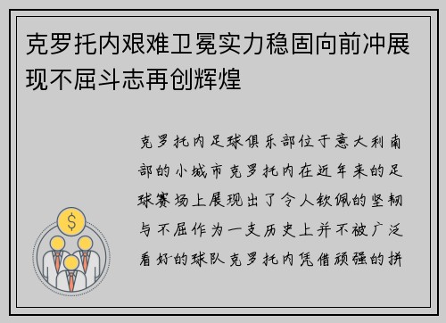 克罗托内艰难卫冕实力稳固向前冲展现不屈斗志再创辉煌