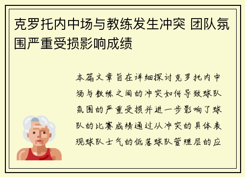 克罗托内中场与教练发生冲突 团队氛围严重受损影响成绩