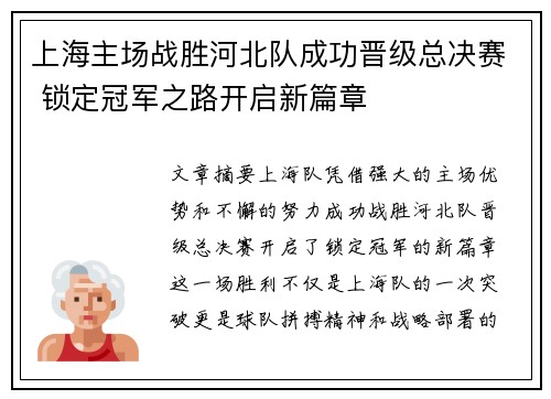 上海主场战胜河北队成功晋级总决赛 锁定冠军之路开启新篇章