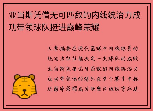 亚当斯凭借无可匹敌的内线统治力成功带领球队挺进巅峰荣耀
