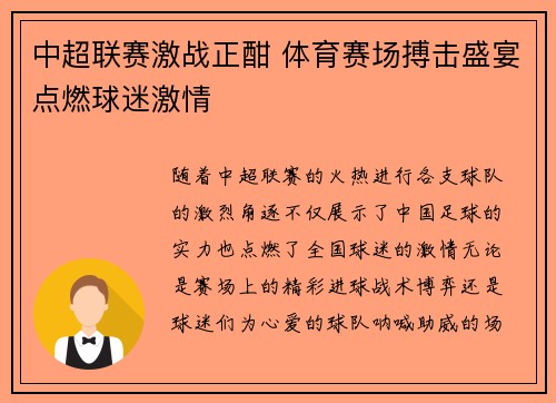 中超联赛激战正酣 体育赛场搏击盛宴点燃球迷激情
