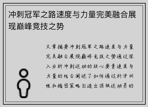 冲刺冠军之路速度与力量完美融合展现巅峰竞技之势