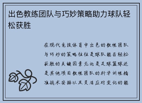 出色教练团队与巧妙策略助力球队轻松获胜