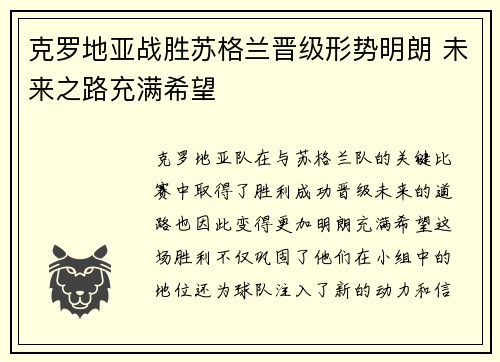 克罗地亚战胜苏格兰晋级形势明朗 未来之路充满希望