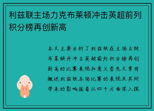 利兹联主场力克布莱顿冲击英超前列积分榜再创新高