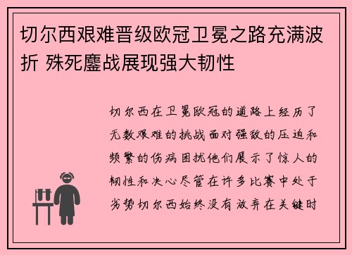 切尔西艰难晋级欧冠卫冕之路充满波折 殊死鏖战展现强大韧性