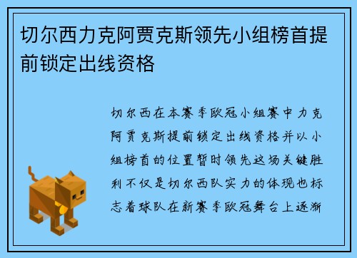 切尔西力克阿贾克斯领先小组榜首提前锁定出线资格