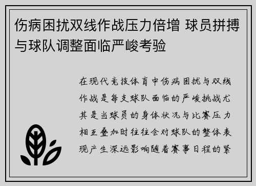 伤病困扰双线作战压力倍增 球员拼搏与球队调整面临严峻考验