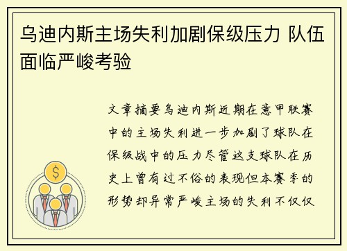 乌迪内斯主场失利加剧保级压力 队伍面临严峻考验