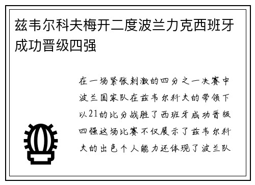 兹韦尔科夫梅开二度波兰力克西班牙成功晋级四强