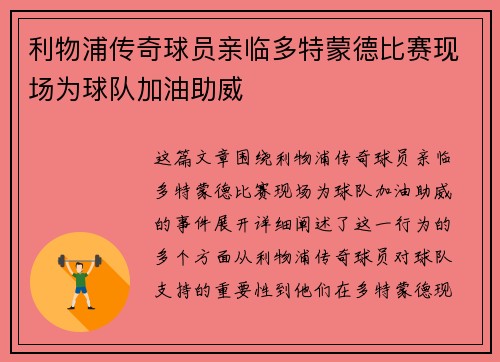 利物浦传奇球员亲临多特蒙德比赛现场为球队加油助威