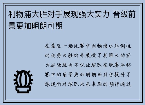 利物浦大胜对手展现强大实力 晋级前景更加明朗可期