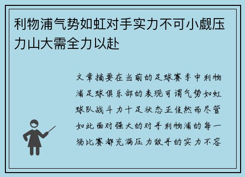 利物浦气势如虹对手实力不可小觑压力山大需全力以赴