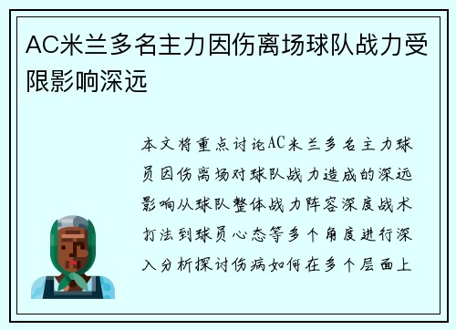 AC米兰多名主力因伤离场球队战力受限影响深远