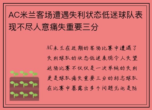 AC米兰客场遭遇失利状态低迷球队表现不尽人意痛失重要三分