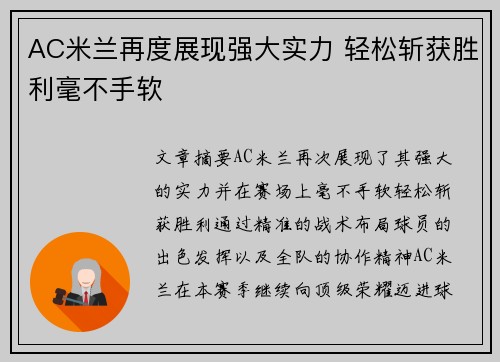 AC米兰再度展现强大实力 轻松斩获胜利毫不手软
