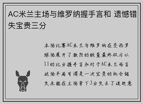 AC米兰主场与维罗纳握手言和 遗憾错失宝贵三分