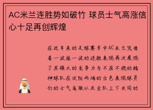 AC米兰连胜势如破竹 球员士气高涨信心十足再创辉煌