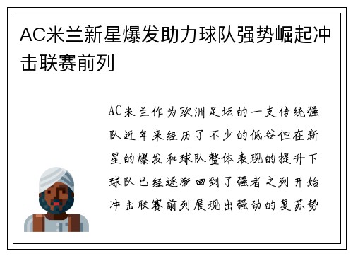 AC米兰新星爆发助力球队强势崛起冲击联赛前列