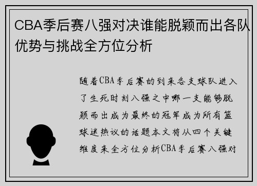 CBA季后赛八强对决谁能脱颖而出各队优势与挑战全方位分析