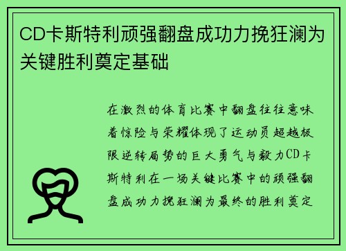 CD卡斯特利顽强翻盘成功力挽狂澜为关键胜利奠定基础
