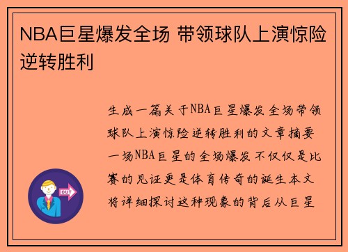 NBA巨星爆发全场 带领球队上演惊险逆转胜利
