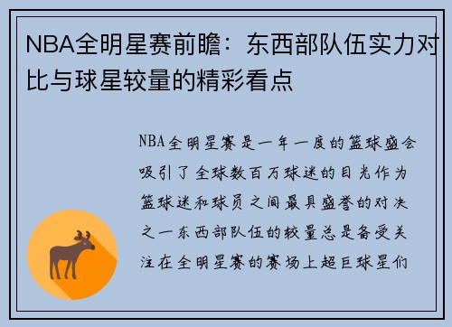 NBA全明星赛前瞻：东西部队伍实力对比与球星较量的精彩看点